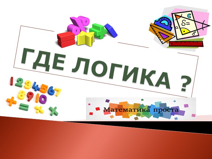 Внеурочное мероприятие по математике "Где логика" для 7 класса  - Скачать презентации бесплатно | Читать или скачать учебники для школы онлайн бесплатно ☑ Школьные учебники school-textbook.com