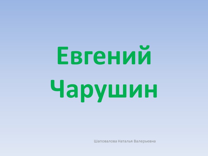 "Презентация к уроку Евгений Чарушин"  - Скачать презентации бесплатно | Читать или скачать учебники для школы онлайн бесплатно ☑ Школьные учебники school-textbook.com
