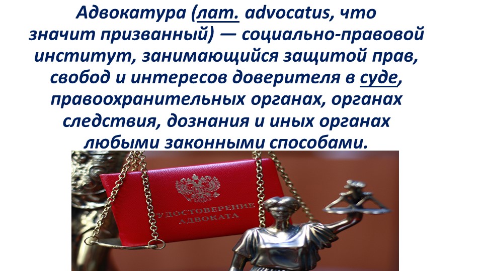 Презентация по теме адвокатура наториат - Скачать презентации бесплатно | Читать или скачать учебники для школы онлайн бесплатно ☑ Школьные учебники school-textbook.com