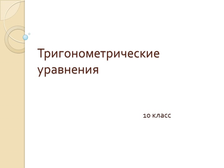 Презентация на тему "Тригонометрические уравнения" - Скачать презентации бесплатно | Читать или скачать учебники для школы онлайн бесплатно ☑ Школьные учебники school-textbook.com