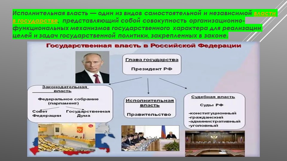 Презентация по теме Исполнительная власть - Скачать презентации бесплатно | Читать или скачать учебники для школы онлайн бесплатно ☑ Школьные учебники school-textbook.com