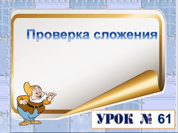 Презентация по теме "Проверка сложения"  - Скачать презентации бесплатно | Читать или скачать учебники для школы онлайн бесплатно ☑ Школьные учебники school-textbook.com
