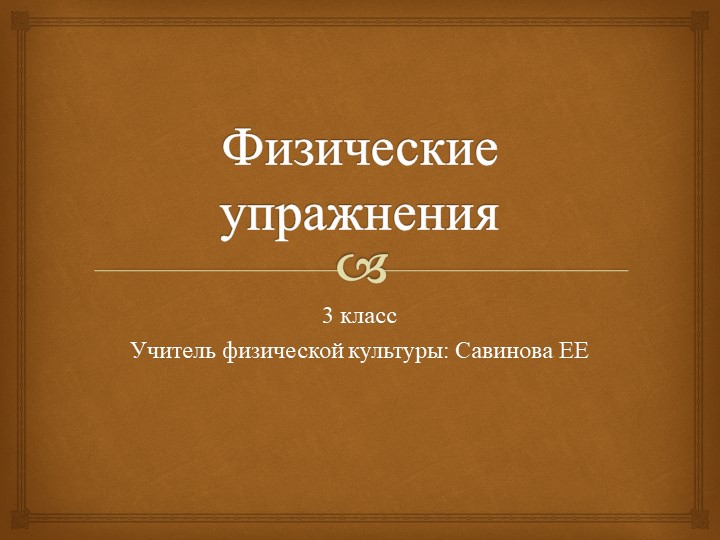 Физические упражнения. Презентация к уроку. - Скачать презентации бесплатно | Читать или скачать учебники для школы онлайн бесплатно ☑ Школьные учебники school-textbook.com