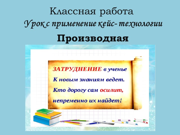 Презентация к уроку по теме:"Производная" - Скачать презентации бесплатно | Читать или скачать учебники для школы онлайн бесплатно ☑ Школьные учебники school-textbook.com