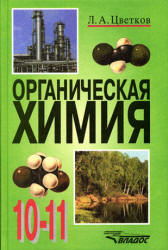 ГДЗ (решебник) по органической химии 10-11 классы - Цветков - Скачать презентации бесплатно | Читать или скачать учебники для школы онлайн бесплатно ☑ Школьные учебники school-textbook.com