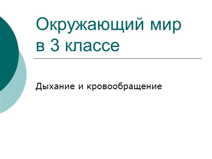 Презентация по окружающему миру "Дыхание и кровообращение" (3 класс)  - Скачать презентации бесплатно | Читать или скачать учебники для школы онлайн бесплатно ☑ Школьные учебники school-textbook.com