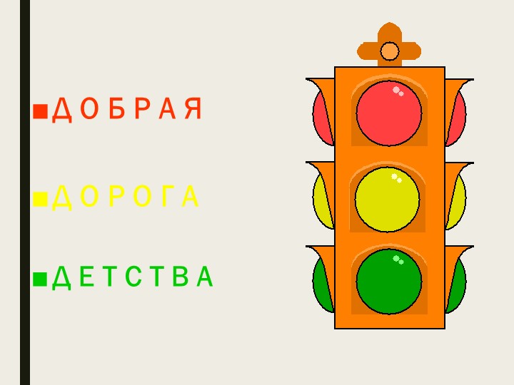 Презентация по ПДД "Добрая дорога детства" - Скачать презентации бесплатно | Читать или скачать учебники для школы онлайн бесплатно ☑ Школьные учебники school-textbook.com