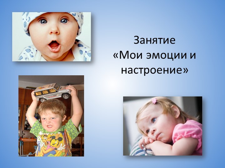 Презентация на тему "Мое настроение" - Скачать презентации бесплатно | Читать или скачать учебники для школы онлайн бесплатно ☑ Школьные учебники school-textbook.com