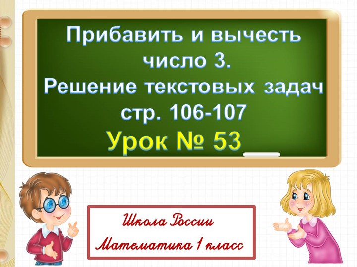Прибавить и вычесть 3. Решение текстовых задач  - Скачать презентации бесплатно | Читать или скачать учебники для школы онлайн бесплатно ☑ Школьные учебники school-textbook.com
