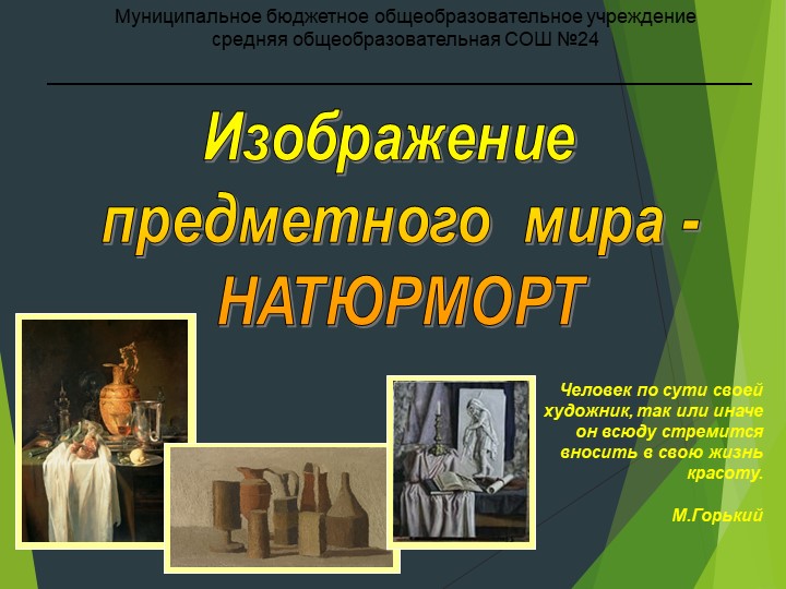 Изображение предметного мира - НАТЮРМОРТ  - Скачать презентации бесплатно | Читать или скачать учебники для школы онлайн бесплатно ☑ Школьные учебники school-textbook.com