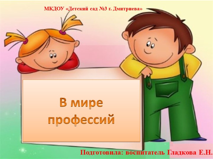Презентация проекта в группе старшего возраста "В мире профессий"  - Скачать презентации бесплатно | Читать или скачать учебники для школы онлайн бесплатно ☑ Школьные учебники school-textbook.com