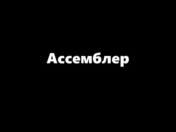 Презентация по информатике "Ассемблер" - Скачать презентации бесплатно | Читать или скачать учебники для школы онлайн бесплатно ☑ Школьные учебники school-textbook.com