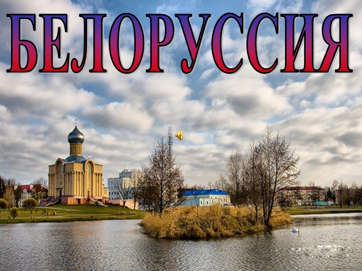 Презентация. Ко Дню национального единства. Белоруссия - Скачать презентации бесплатно | Читать или скачать учебники для школы онлайн бесплатно ☑ Школьные учебники school-textbook.com