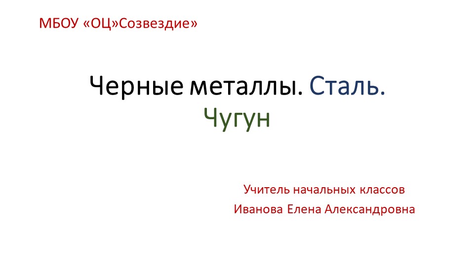 Презентация по основам социально жизни на тему "Черные металлы. Сталь. Чугун" (5 класс )Вода в природе" - Скачать презентации бесплатно | Читать или скачать учебники для школы онлайн бесплатно ☑ Школьные учебники school-textbook.com