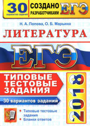 ЕГЭ 2018. Литература. Типовые тестовые задания. 30 вариантов заданий - Попова Н.А., Марьина О.Б.  - Скачать презентации бесплатно | Читать или скачать учебники для школы онлайн бесплатно ☑ Школьные учебники school-textbook.com