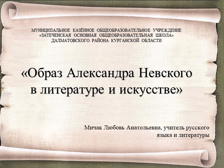 "Образ Александра Невского в литературе и искусстве"  - Скачать презентации бесплатно | Читать или скачать учебники для школы онлайн бесплатно ☑ Школьные учебники school-textbook.com