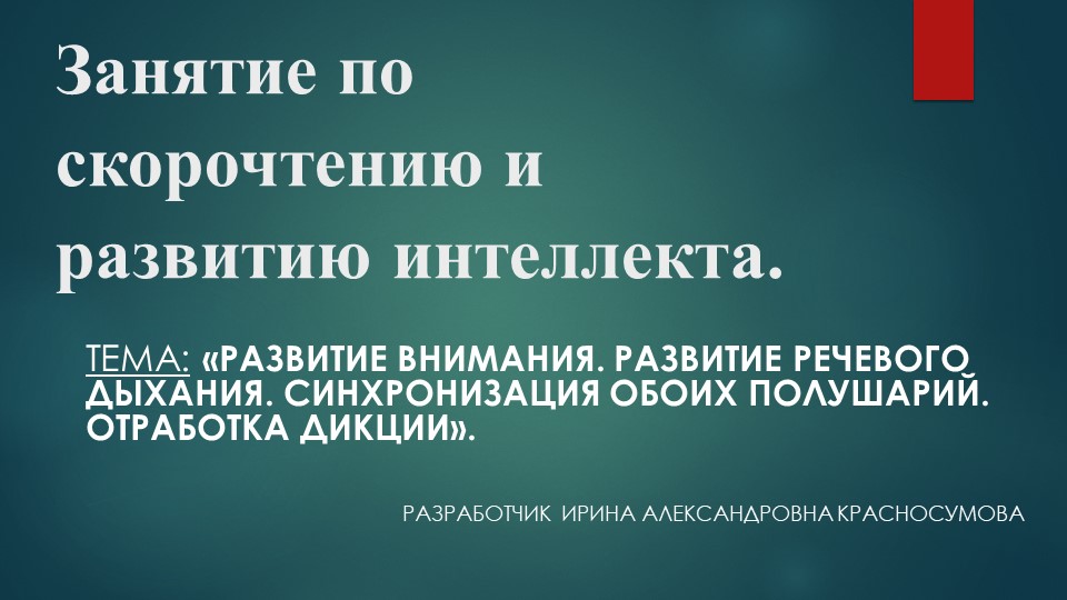 Презентация по скорочтению и развитию интеллекта в начальной школе на тему «Развитие внимания. Развитие речевого дыхания. Синхронизация обоих полушарий. Отработка дикции»  - Скачать презентации бесплатно | Читать или скачать учебники для школы онлайн бесплатно ☑ Школьные учебники school-textbook.com