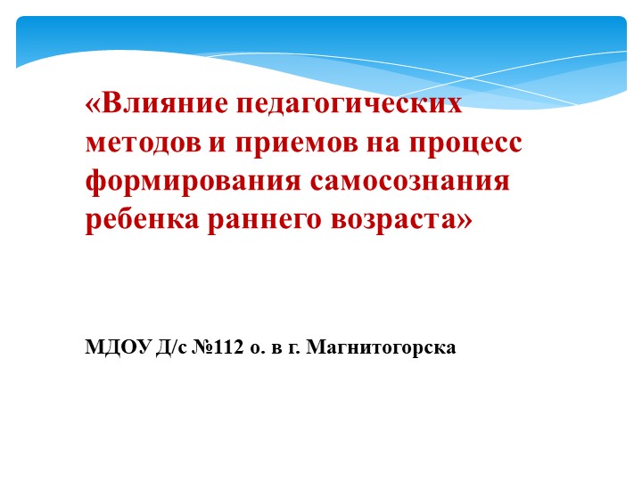 Презентация "Влияние педагогических методов и приёмов на процесс формирования самосознания ребёнка ранего возраста  - Скачать презентации бесплатно | Читать или скачать учебники для школы онлайн бесплатно ☑ Школьные учебники school-textbook.com