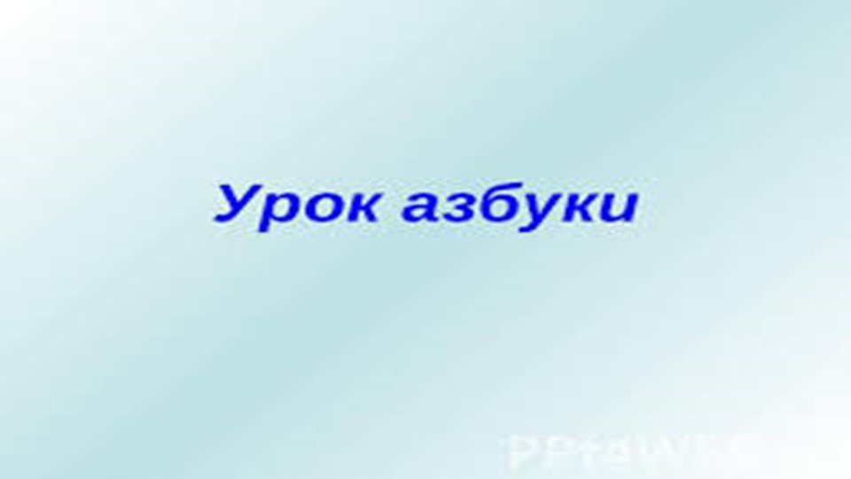 Презентация по азбуке "Мягкий знак" 1 класс - Скачать презентации бесплатно | Читать или скачать учебники для школы онлайн бесплатно ☑ Школьные учебники school-textbook.com