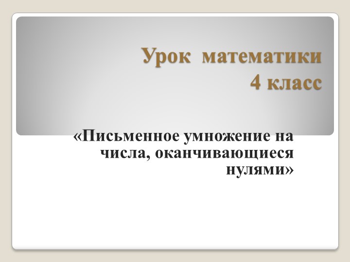 «Письменное умножение на числа, оканчивающиеся нулями»  - Скачать презентации бесплатно | Читать или скачать учебники для школы онлайн бесплатно ☑ Школьные учебники school-textbook.com