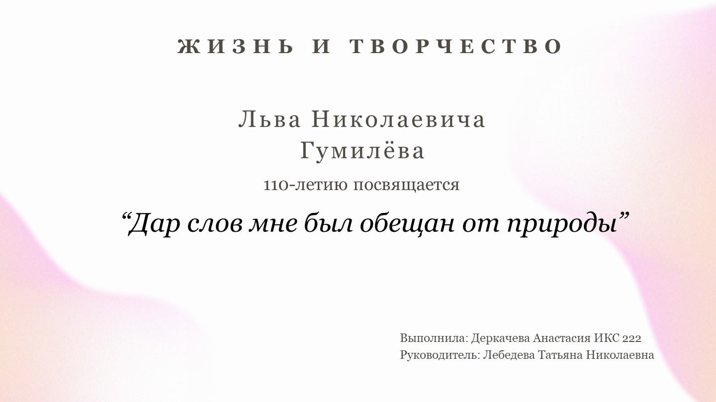 "Дар слов мне был обещан от природы" ( к юбилею Льва Гумилева) - Скачать презентации бесплатно | Читать или скачать учебники для школы онлайн бесплатно ☑ Школьные учебники school-textbook.com