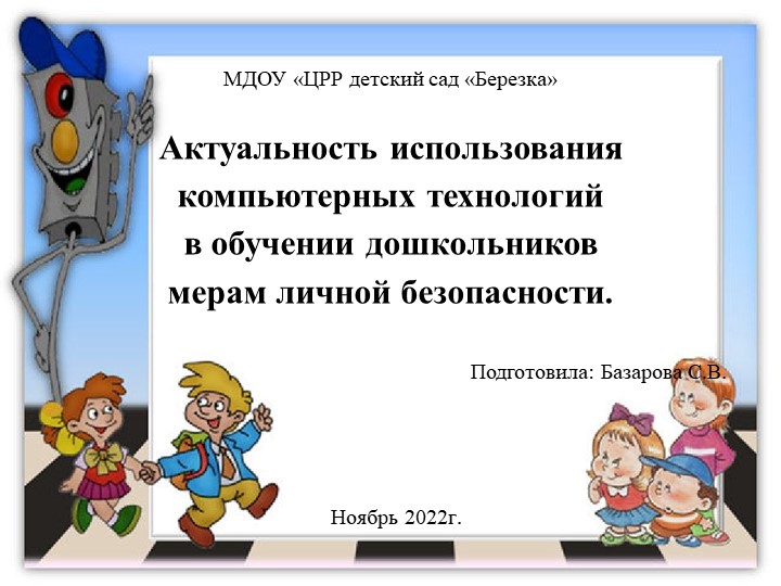 Презентация "Актуальность использования компьютерных технологий в обучении дошкольников мерам личной безопасности". - Скачать презентации бесплатно | Читать или скачать учебники для школы онлайн бесплатно ☑ Школьные учебники school-textbook.com