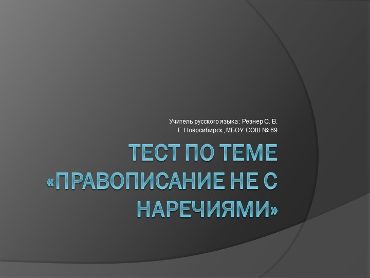 "Правописание НЕ с наречиями" ТЕСТ - Скачать презентации бесплатно | Читать или скачать учебники для школы онлайн бесплатно ☑ Школьные учебники school-textbook.com