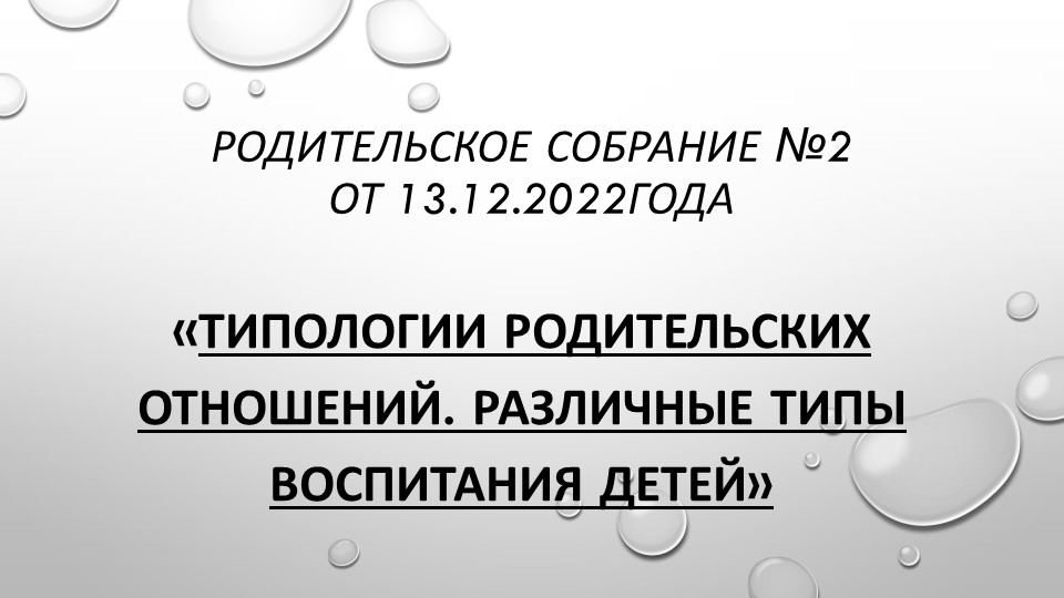 Презентация "Типология родительских отношений. Различные типы воспитания детей"  - Скачать презентации бесплатно | Читать или скачать учебники для школы онлайн бесплатно ☑ Школьные учебники school-textbook.com