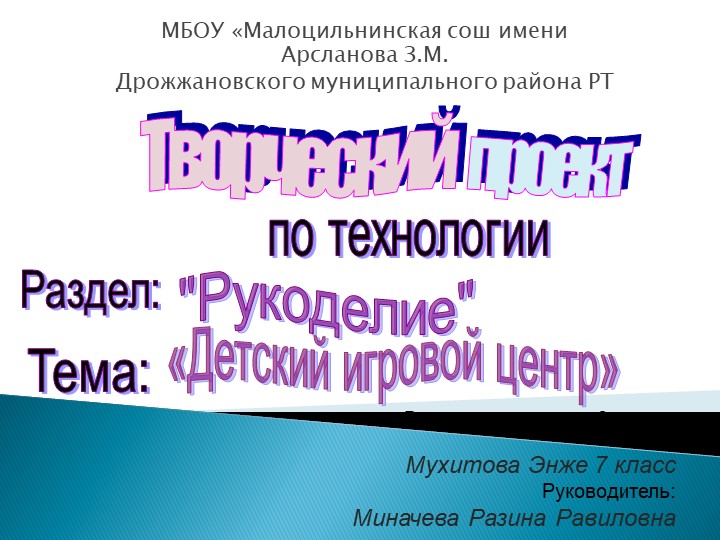 Презентация по технологии "Детский игровой центр" - Скачать презентации бесплатно | Читать или скачать учебники для школы онлайн бесплатно ☑ Школьные учебники school-textbook.com