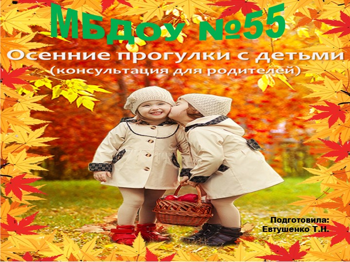 Презентация "Осенние прогулки с детьми" - Скачать презентации бесплатно | Читать или скачать учебники для школы онлайн бесплатно ☑ Школьные учебники school-textbook.com