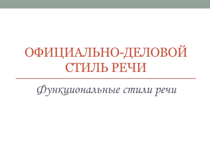 Официально-деловой стиль. 11 класс - Скачать презентации бесплатно | Читать или скачать учебники для школы онлайн бесплатно ☑ Школьные учебники school-textbook.com