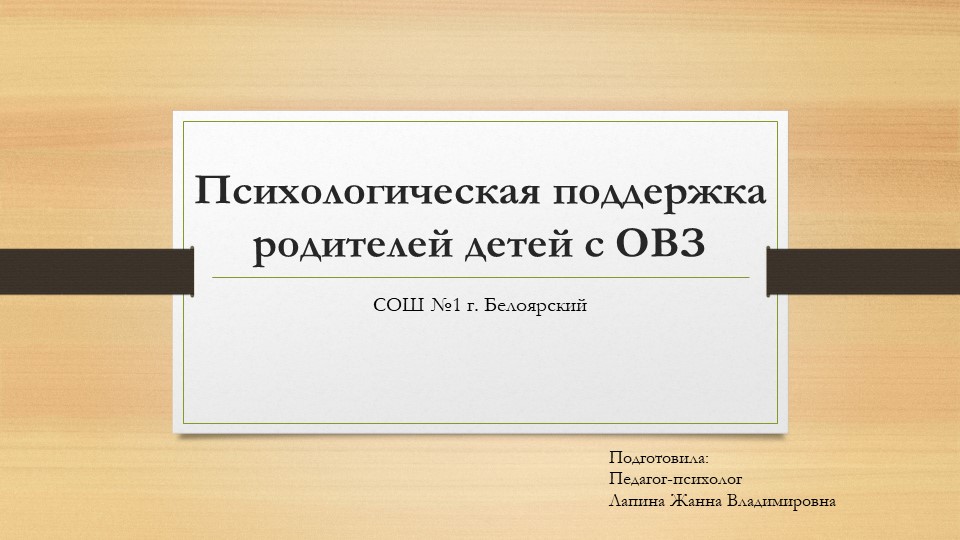 Рекомендации для родителей "Психологическая поддержка родителей детей с особыми образовательными потребностями"  - Скачать презентации бесплатно | Читать или скачать учебники для школы онлайн бесплатно ☑ Школьные учебники school-textbook.com