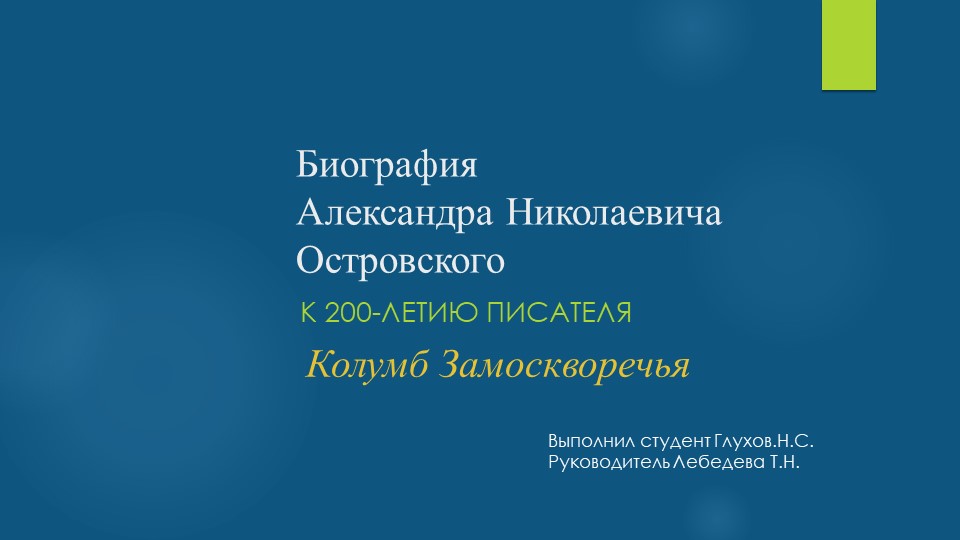 Презентация на тему "Колумб Замоскворечья"(юбилею А.Н.Островского посвящается)  - Скачать презентации бесплатно | Читать или скачать учебники для школы онлайн бесплатно ☑ Школьные учебники school-textbook.com