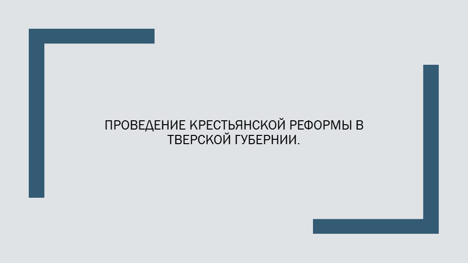 Проведение крестьянской реформы в Тверской губернии - Скачать презентации бесплатно | Читать или скачать учебники для школы онлайн бесплатно ☑ Школьные учебники school-textbook.com