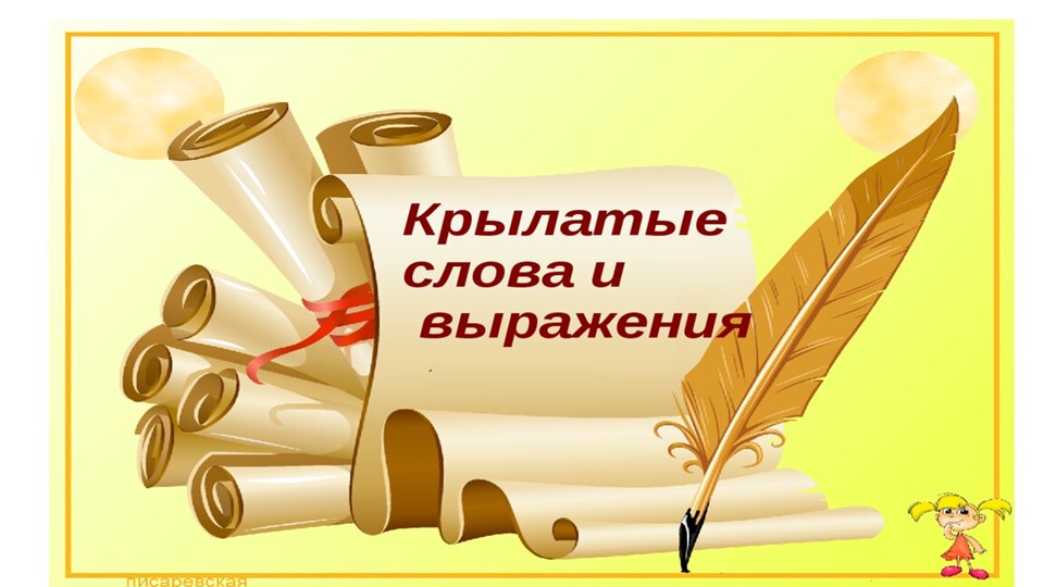 "Крылатые слова и выражения" - Скачать презентации бесплатно | Читать или скачать учебники для школы онлайн бесплатно ☑ Школьные учебники school-textbook.com