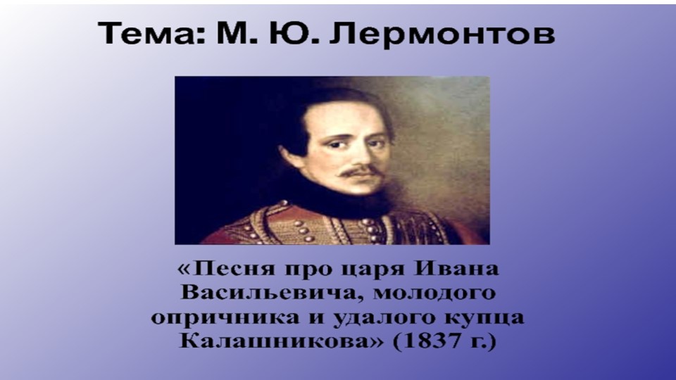 Презентация к уроку литературного чтения. М.Ю.Лермонтов "Песня пр купца Калашникова..."  - Скачать презентации бесплатно | Читать или скачать учебники для школы онлайн бесплатно ☑ Школьные учебники school-textbook.com
