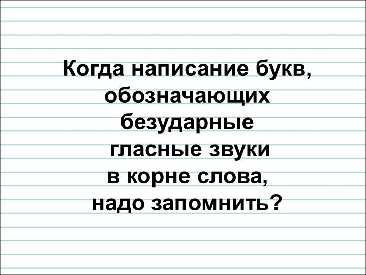 Когда написание букв, обозначающих безударные гласные звуки в корне слова, надо запомнить?  - Скачать презентации бесплатно | Читать или скачать учебники для школы онлайн бесплатно ☑ Школьные учебники school-textbook.com