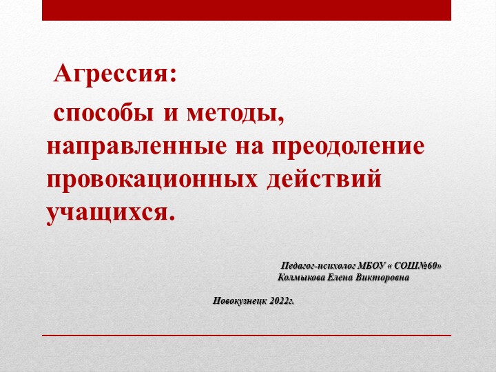 Презентация выступление педагога психолога на родительском собрании " ( 5-8класс)Агрессия"грессия - Скачать презентации бесплатно | Читать или скачать учебники для школы онлайн бесплатно ☑ Школьные учебники school-textbook.com