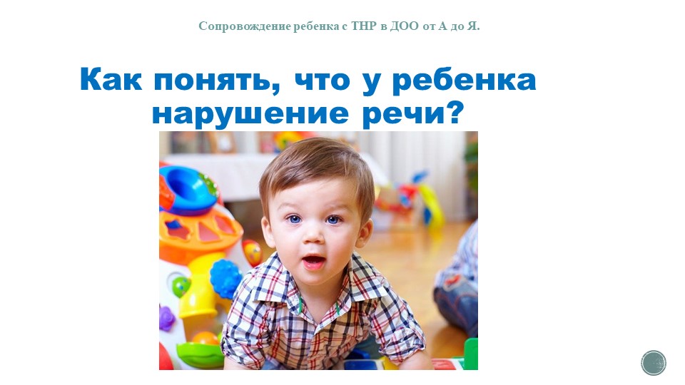 Презентация на тему" Как понять, что у ребенка нарушение речи" - Скачать презентации бесплатно | Читать или скачать учебники для школы онлайн бесплатно ☑ Школьные учебники school-textbook.com