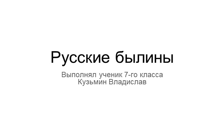 Электронный сборник «Русские былины» - Скачать презентации бесплатно | Читать или скачать учебники для школы онлайн бесплатно ☑ Школьные учебники school-textbook.com