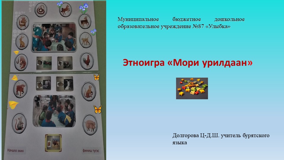 Презентация. Этноигра "Шагай наадан" - Скачать презентации бесплатно | Читать или скачать учебники для школы онлайн бесплатно ☑ Школьные учебники school-textbook.com