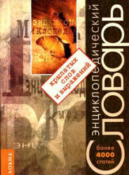 Энциклопедический словарь крылатых слов и выражений - Серов В.В.  - Скачать презентации бесплатно | Читать или скачать учебники для школы онлайн бесплатно ☑ Школьные учебники school-textbook.com