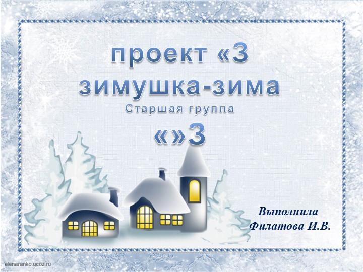 Презентация по окружающему миру "Зимушка-Зима" - Скачать презентации бесплатно | Читать или скачать учебники для школы онлайн бесплатно ☑ Школьные учебники school-textbook.com