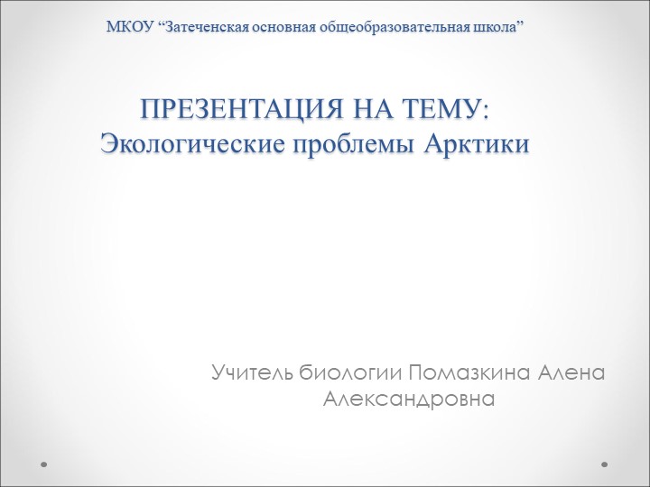 Презентация " Экологические проблемы Арктики" - Скачать презентации бесплатно | Читать или скачать учебники для школы онлайн бесплатно ☑ Школьные учебники school-textbook.com