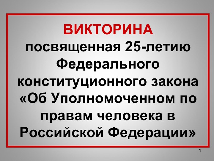 ВИКТОРИНА «Об Уполномоченном по правам человека в Российской Федерации»  - Скачать презентации бесплатно | Читать или скачать учебники для школы онлайн бесплатно ☑ Школьные учебники school-textbook.com
