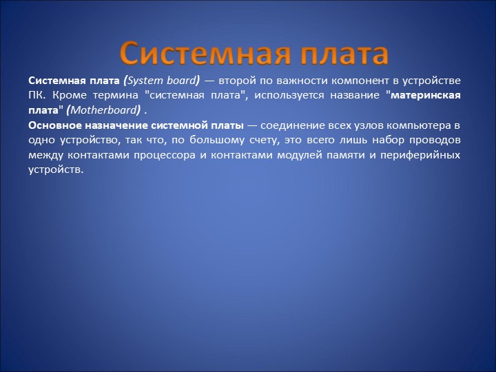 Презентация на тему "Системные платы" 11 класс - Скачать презентации бесплатно | Читать или скачать учебники для школы онлайн бесплатно ☑ Школьные учебники school-textbook.com