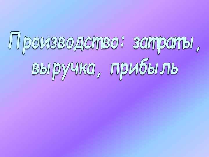 Презентация по обществознанию на тему: "Производство" 7 класс - Скачать презентации бесплатно | Читать или скачать учебники для школы онлайн бесплатно ☑ Школьные учебники school-textbook.com