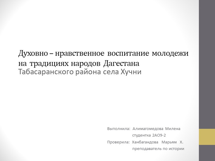Духовно – нравственное воспитание молодежи на традициях народов Дагестана Табасаранского района села Хучни - Скачать презентации бесплатно | Читать или скачать учебники для школы онлайн бесплатно ☑ Школьные учебники school-textbook.com