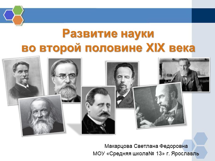 Викторина по истории России для 9 класса " Развитие науки во второй половине XIX в."  - Скачать презентации бесплатно | Читать или скачать учебники для школы онлайн бесплатно ☑ Школьные учебники school-textbook.com