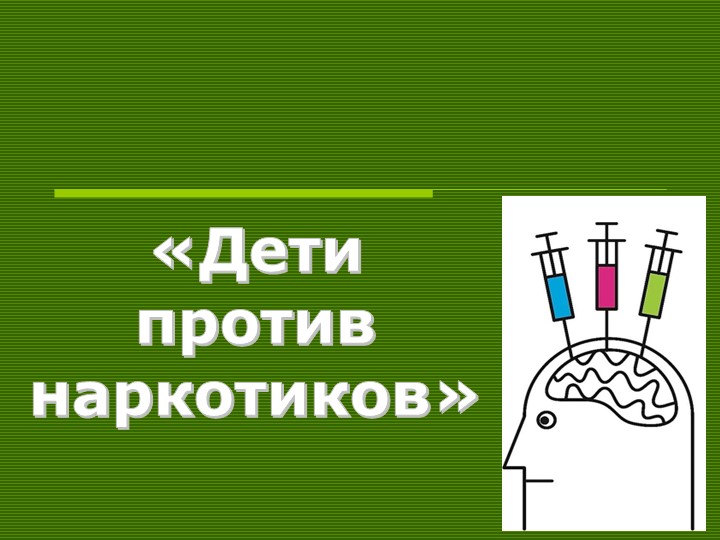 Презентация "Мы против наркотиков" для детей - Скачать презентации бесплатно | Читать или скачать учебники для школы онлайн бесплатно ☑ Школьные учебники school-textbook.com